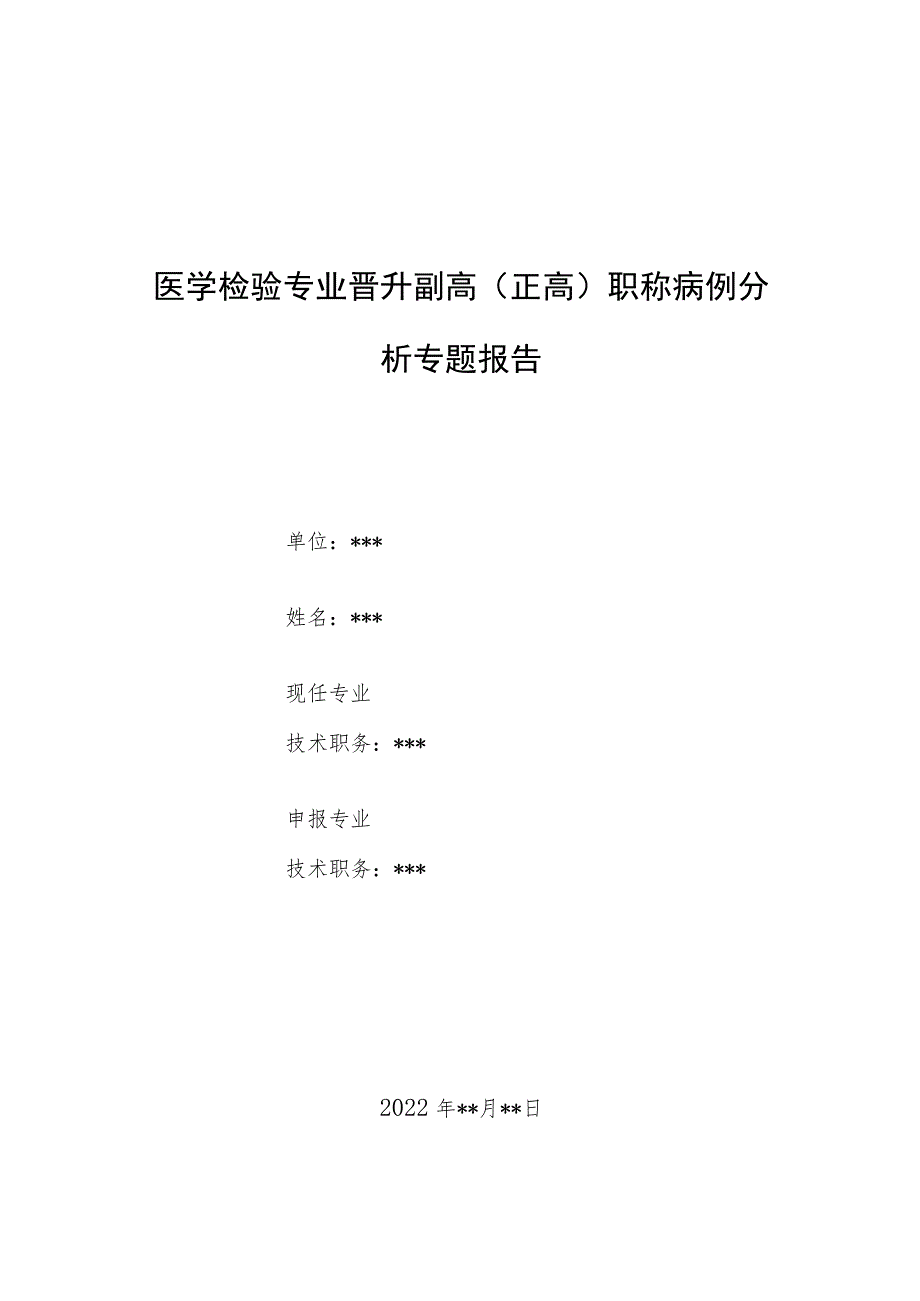 医学检验专业晋升副主任医师职称病例分析专题报告3篇汇编_第1页