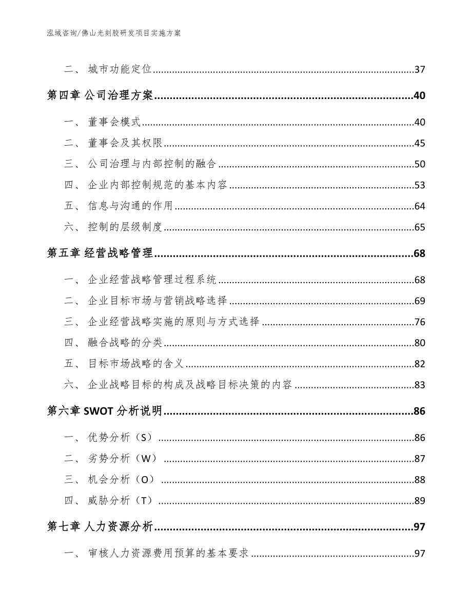 佛山光刻胶研发项目实施方案模板参考_第3页