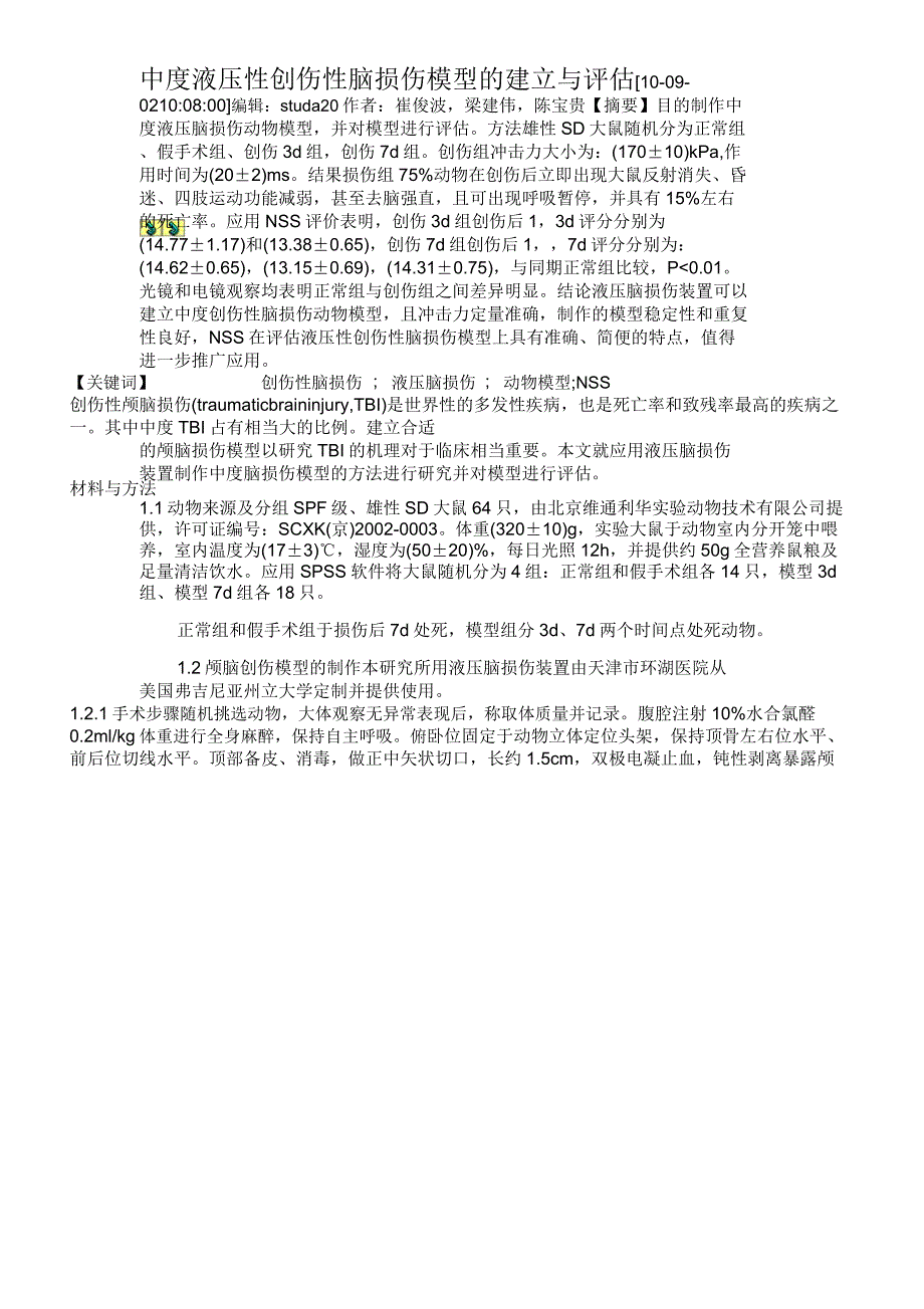 中度液压性创伤性脑损伤模型的建立与评估_第1页