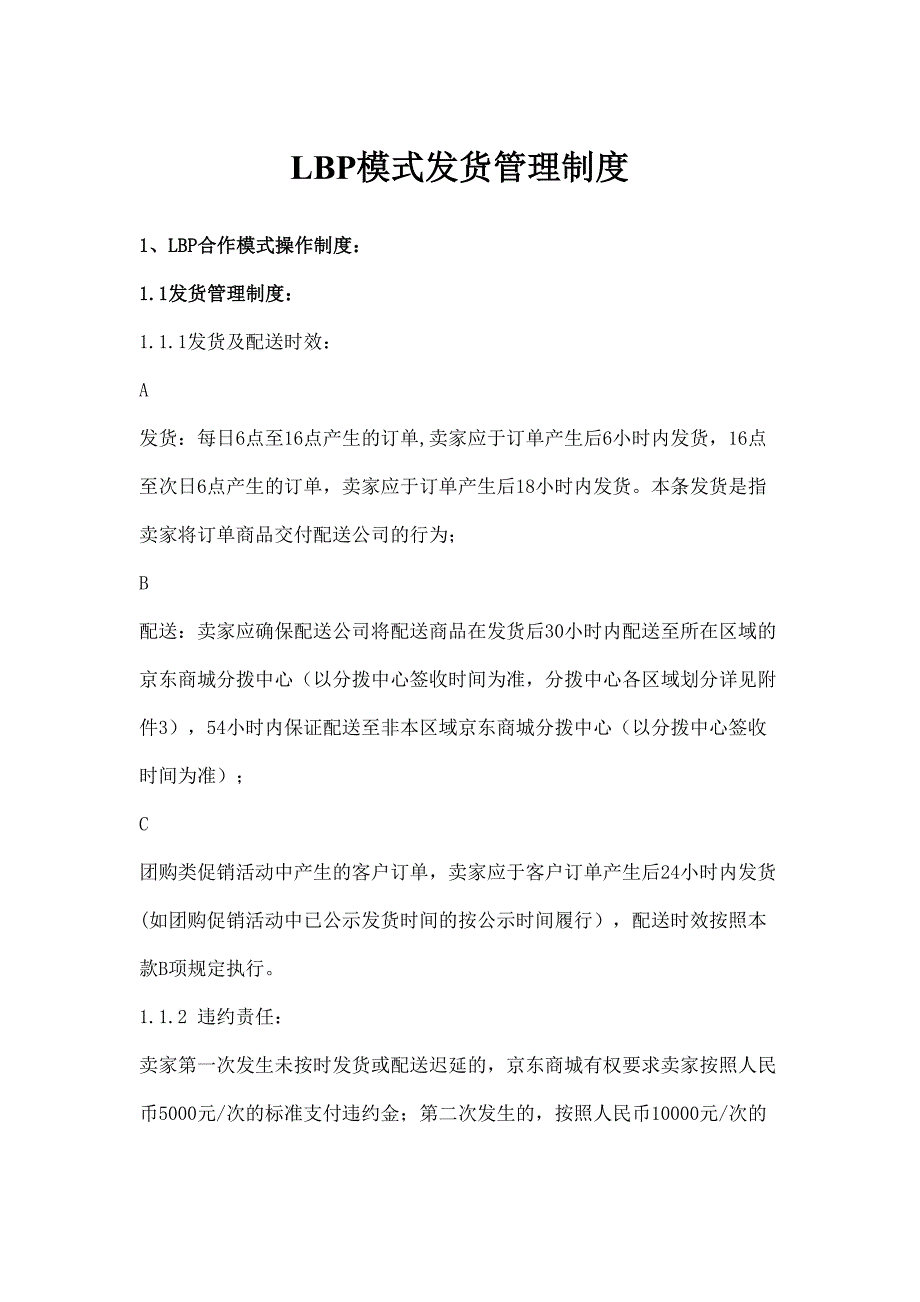 关于京东发货制度汇总(DOC 20页)_第1页