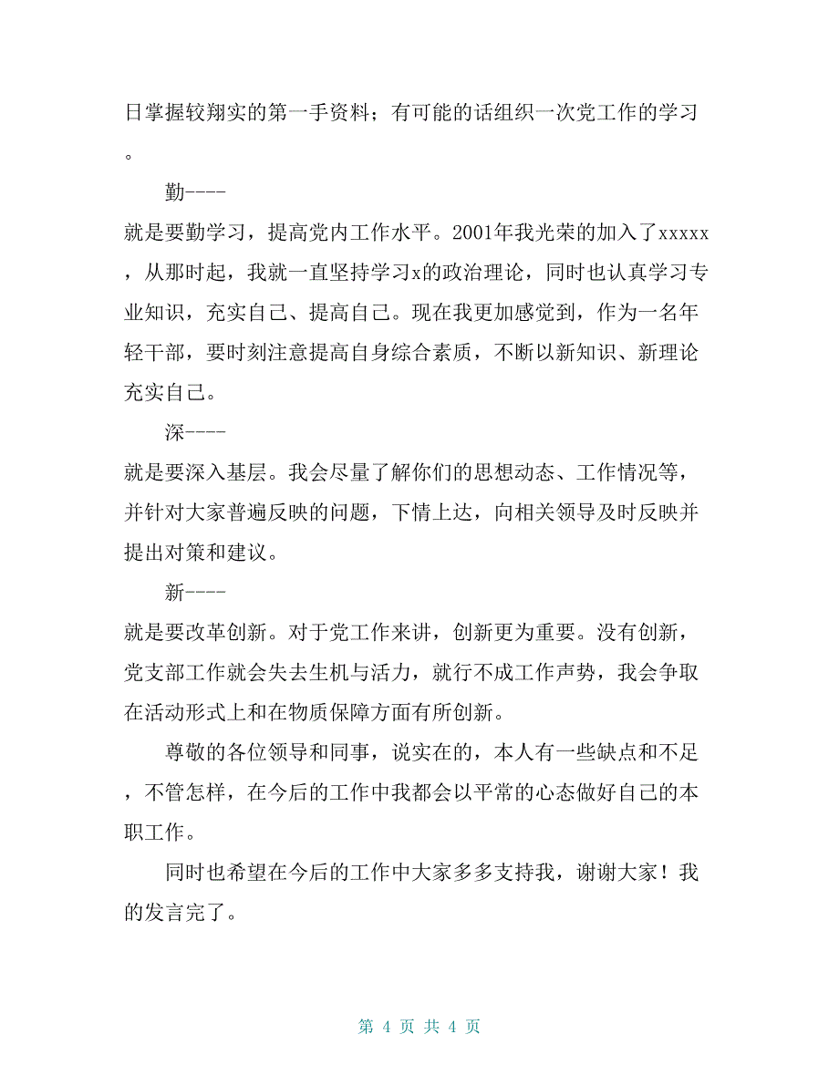 公司党支部书记竞聘演讲稿_第4页