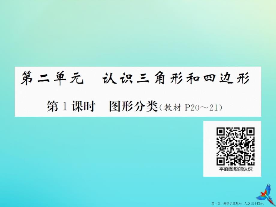 四年级数学下册第二单元认识三角形和四边形第1课时图形分类习题课件北师大版_第1页