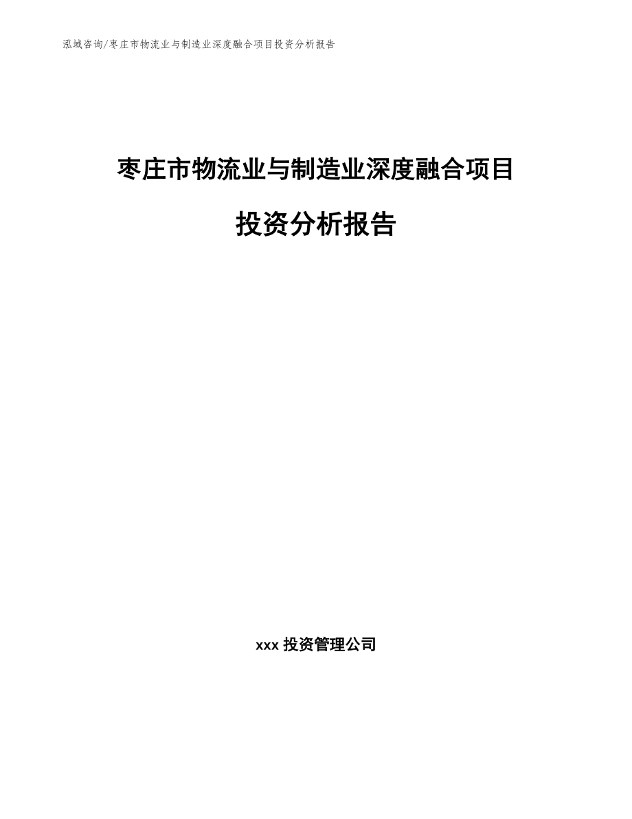 枣庄市物流业与制造业深度融合项目投资分析报告模板范文_第1页