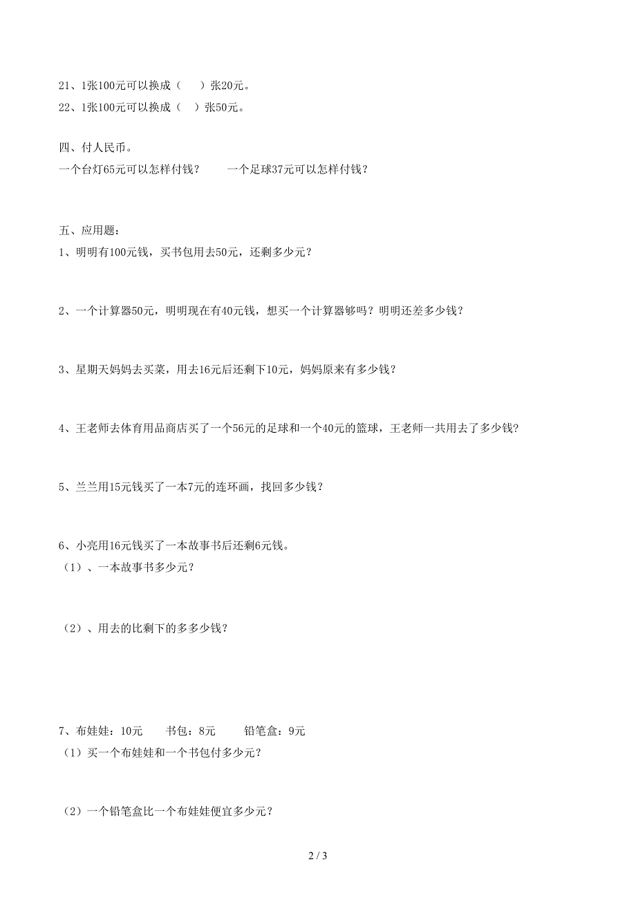 小学一年级下册数学人民币练习题_第2页