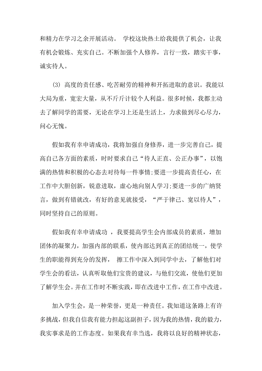 关于学生会竞选自我介绍汇总五篇_第4页