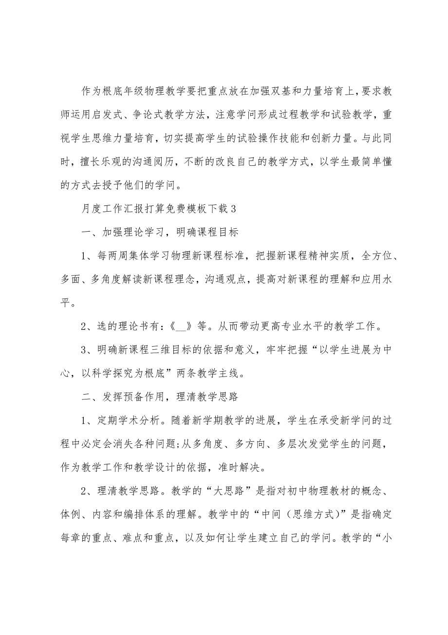 月度工作汇报计划免费模板下载（10篇）.docx_第5页