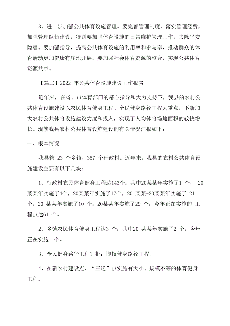 2022年公共体育设施建设工作报告范文精选_第4页