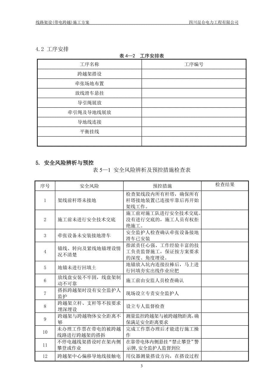 【施工管理】带电跨越放紧线施工方案.doc_第5页