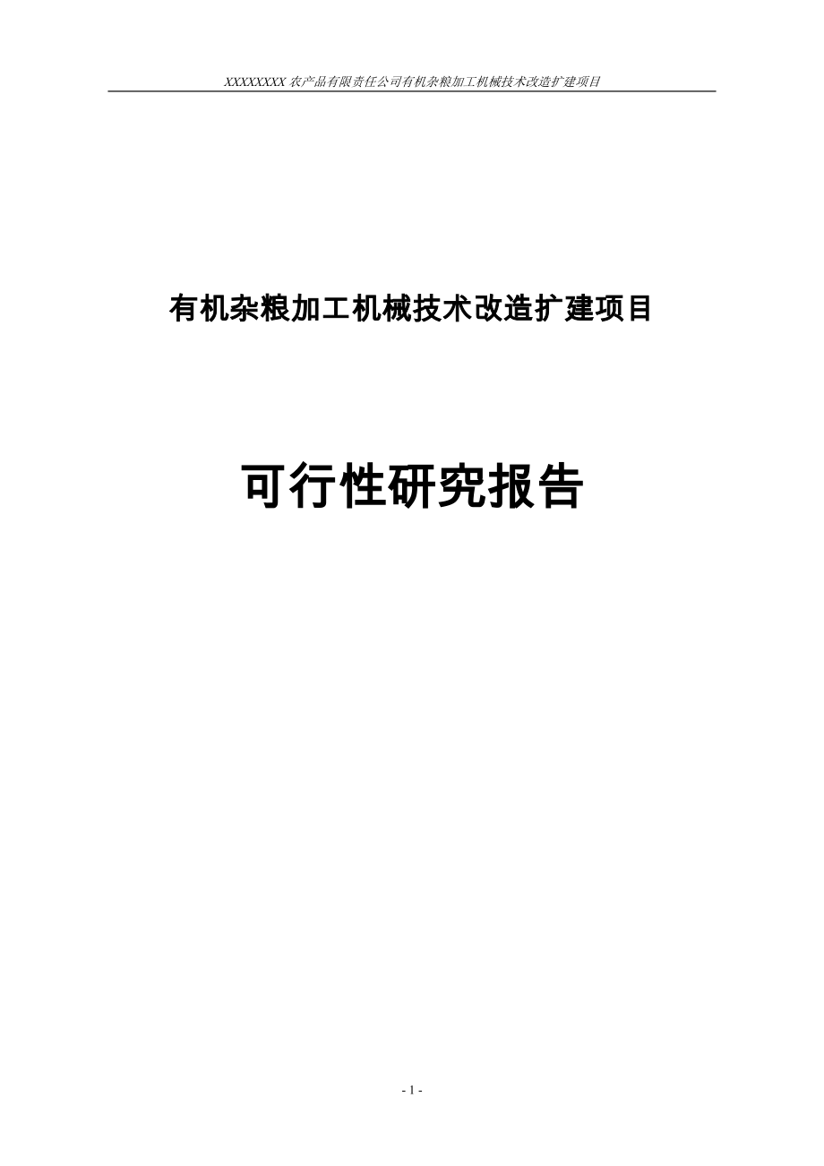 有机杂粮加工机械技术改造扩建新建项目可行性分析论证报告.doc_第1页