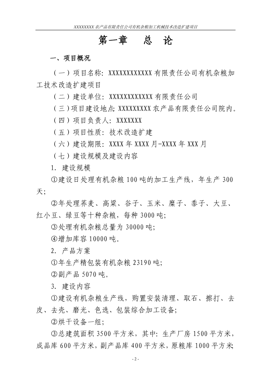 有机杂粮加工机械技术改造扩建新建项目可行性分析论证报告.doc_第2页