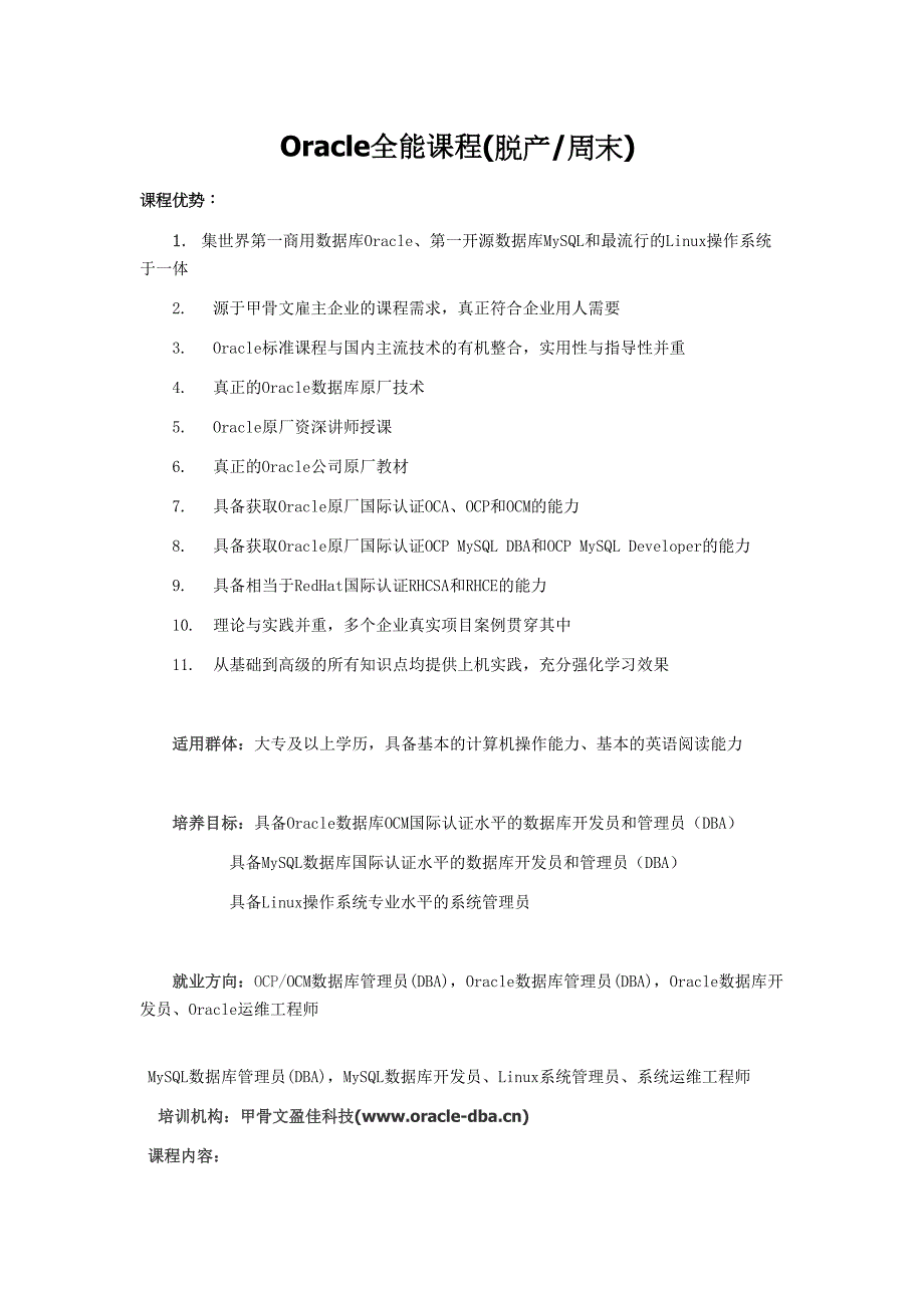 oracle dba 培训机构--精选文档_第1页