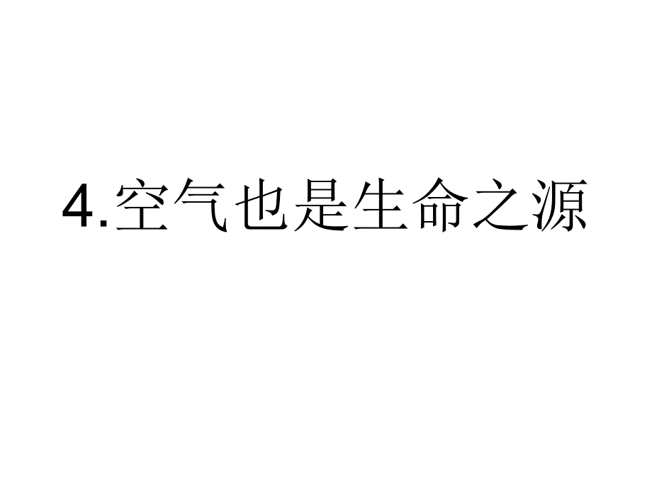 14空气也是生命之源_第1页