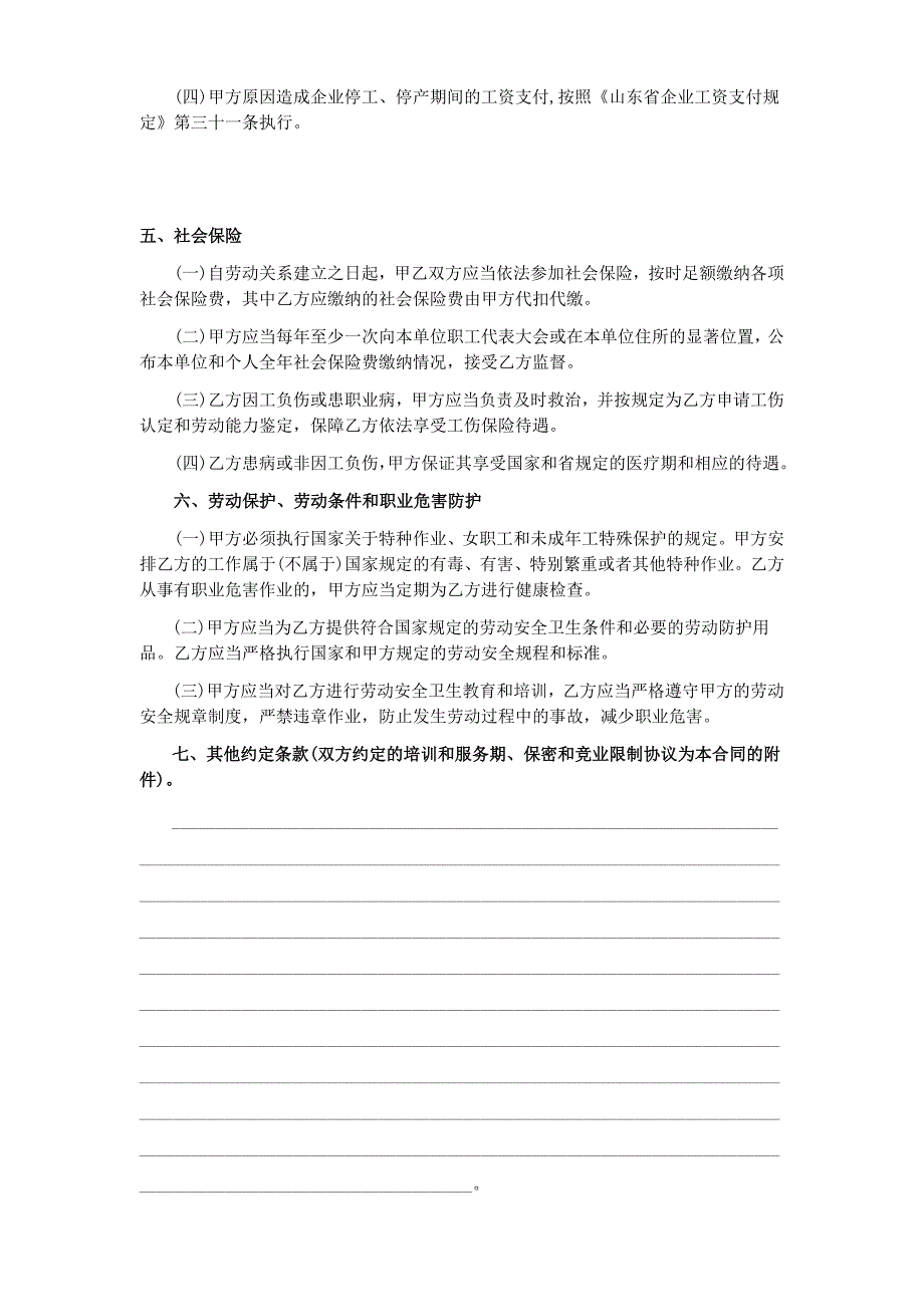 烟台市劳动合同样本(烟台市劳动和社会保障局监制).doc_第3页