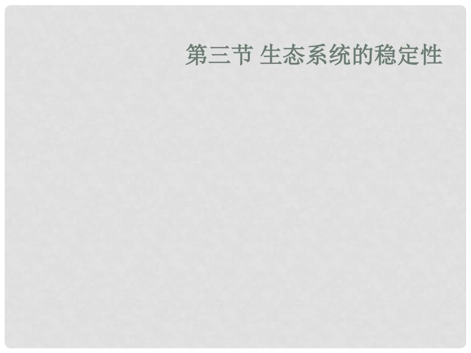 浙江省温州市平阳县鳌江镇第三中学九年级科学下册 第二章《生物与环境》6.2生物与环境2.3 生态系统稳定性课件 浙教版_第1页