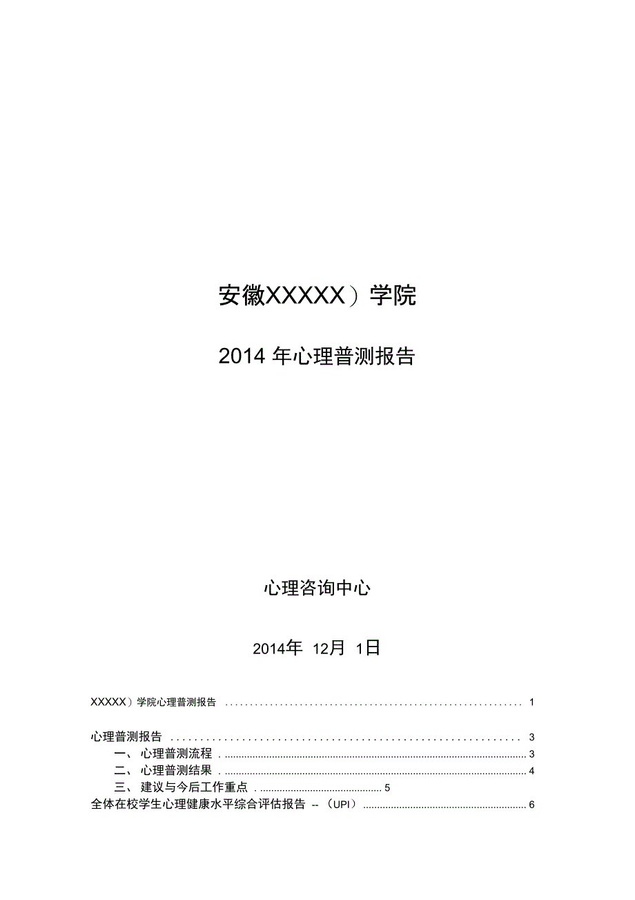 XXXX学院心理普测报告材料_第1页