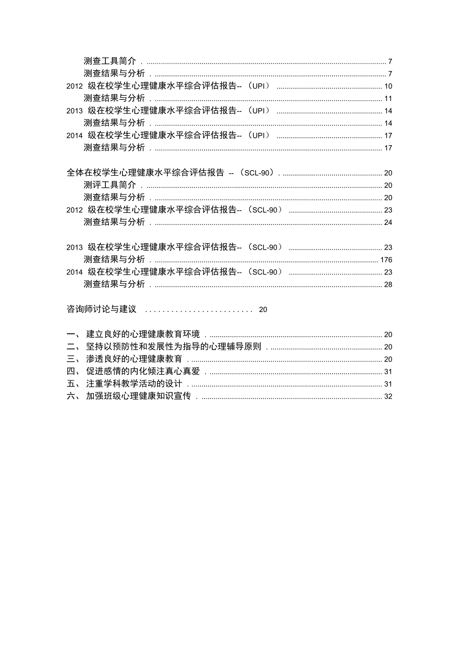 XXXX学院心理普测报告材料_第2页