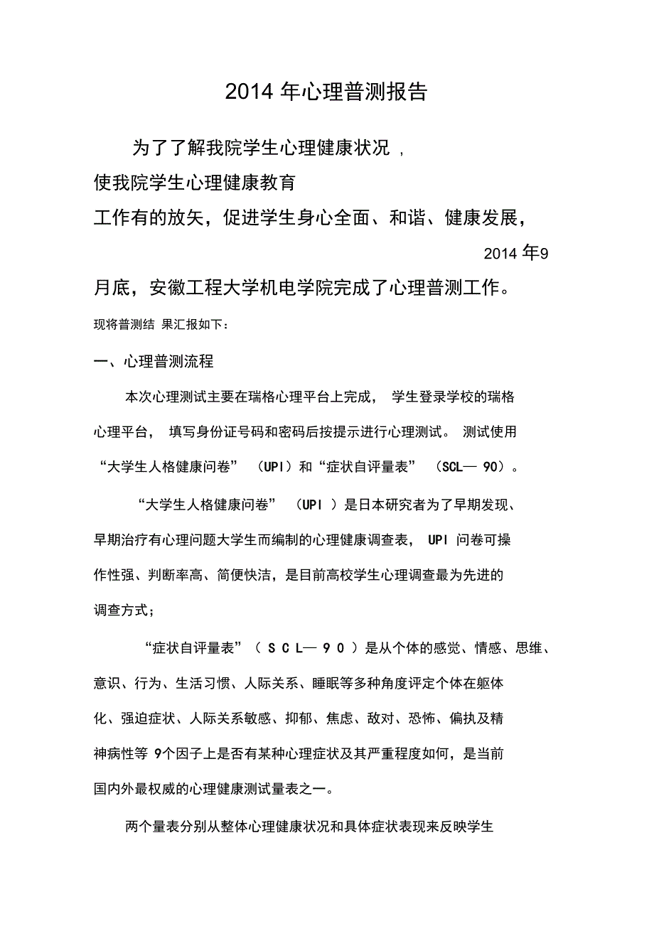 XXXX学院心理普测报告材料_第3页