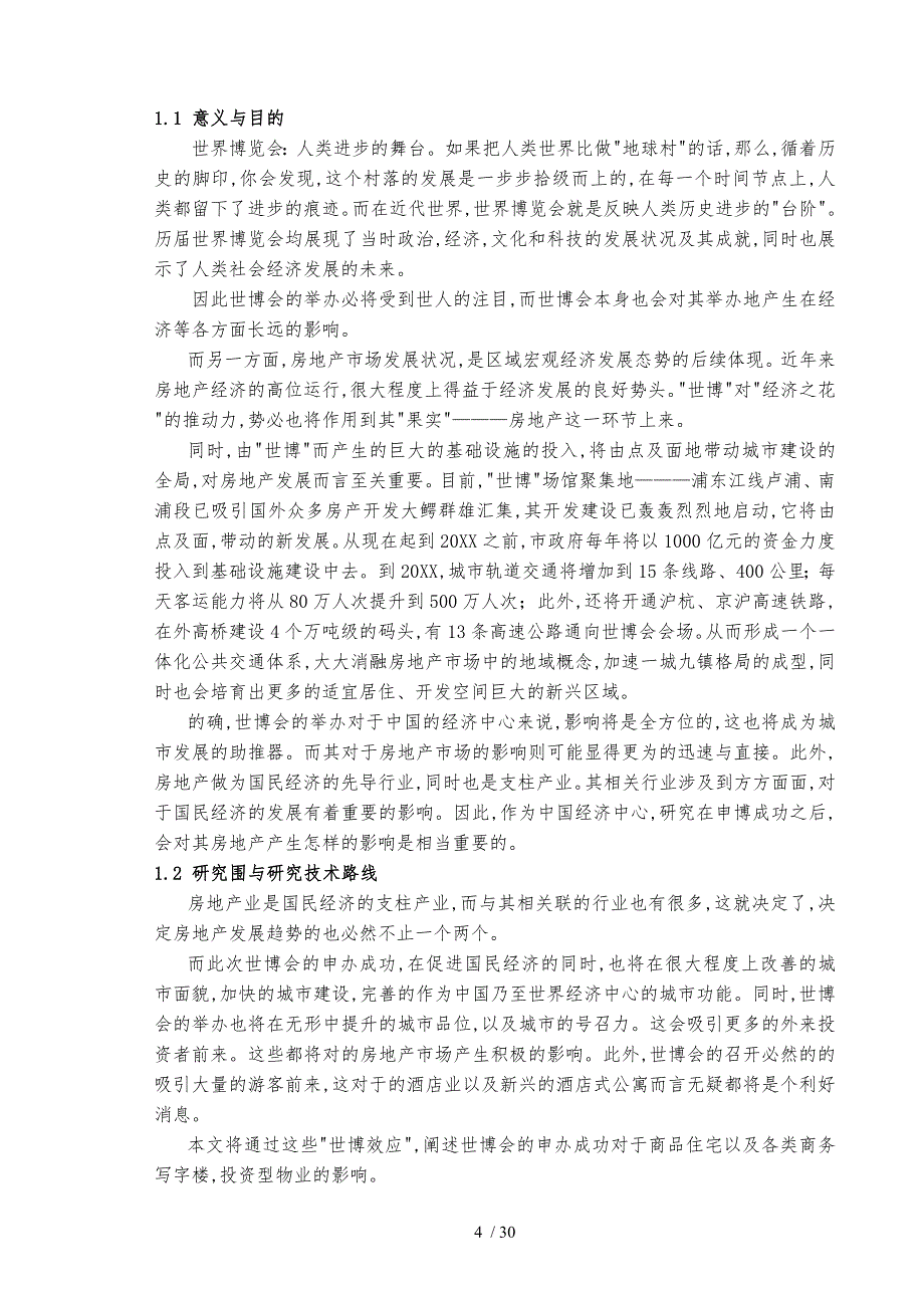 世博对上海房地产市场影响研究_第4页