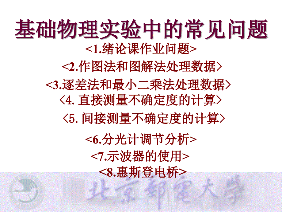 大学物理实验常用数据处理问题_第1页