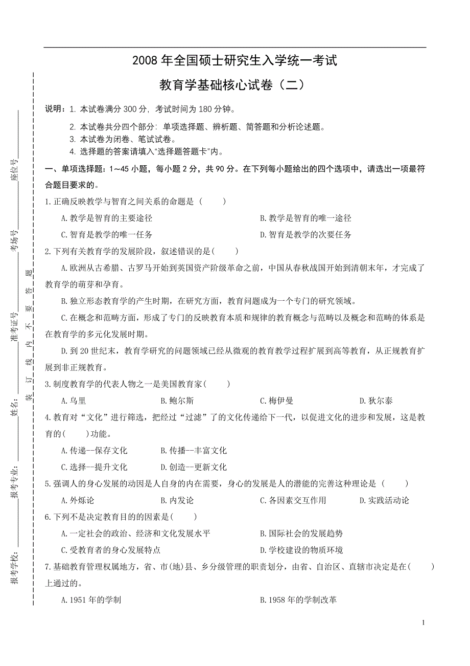 教育学基础核心试卷(2)_第1页