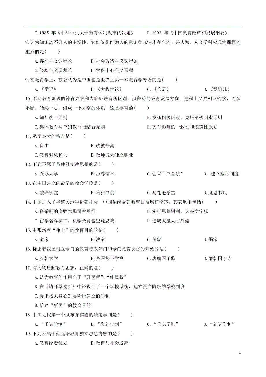 教育学基础核心试卷(2)_第2页