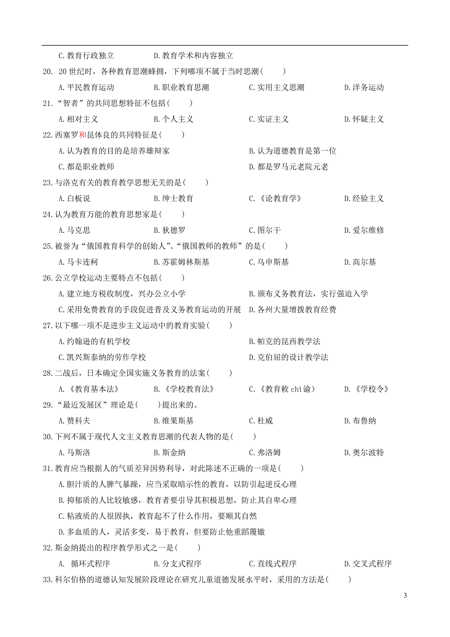 教育学基础核心试卷(2)_第3页