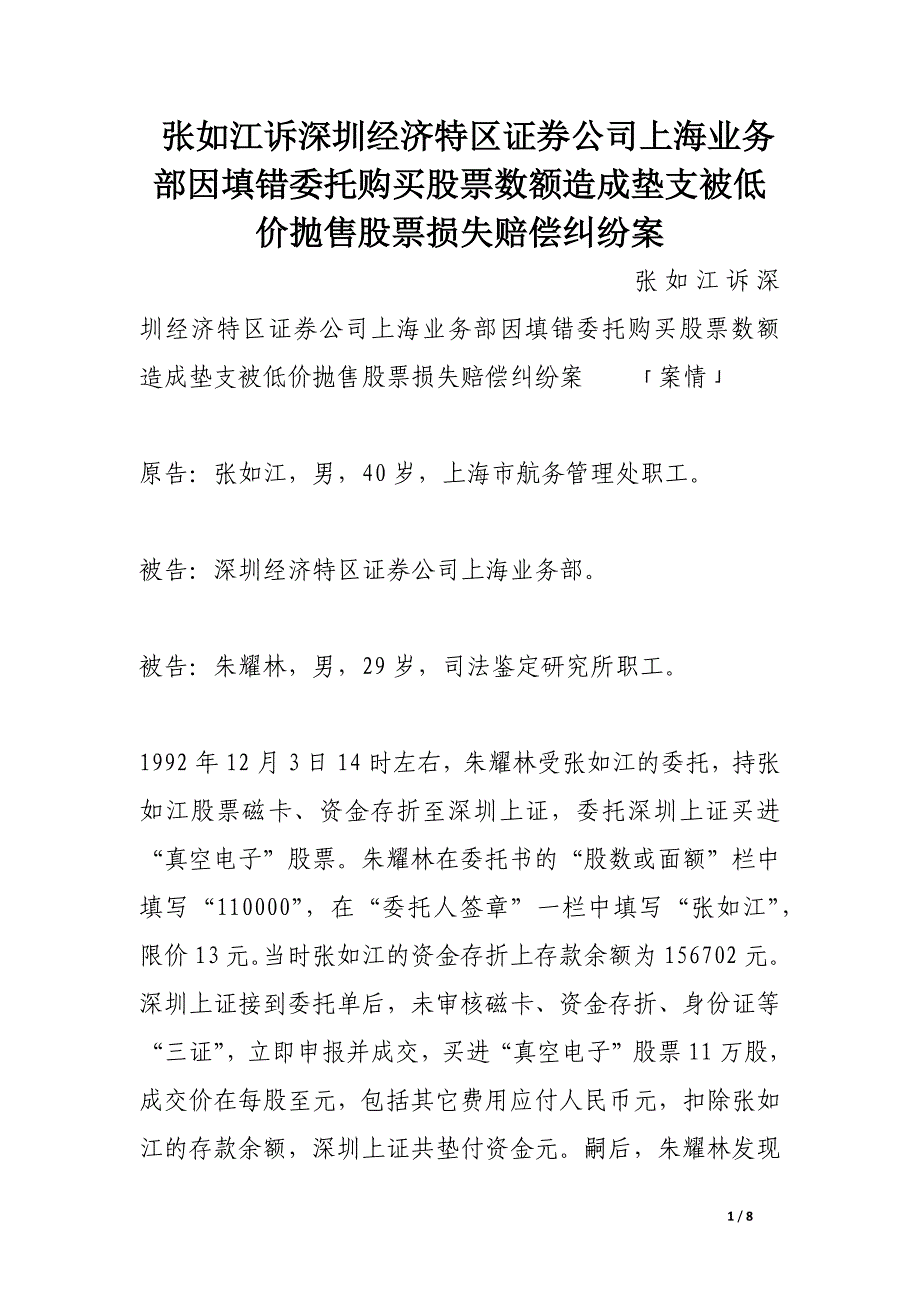 张如江诉深圳经济特区证券公司上海业务部因填错委托购买股票数额造成垫支被低价抛售股票损失赔偿纠纷案.docx_第1页