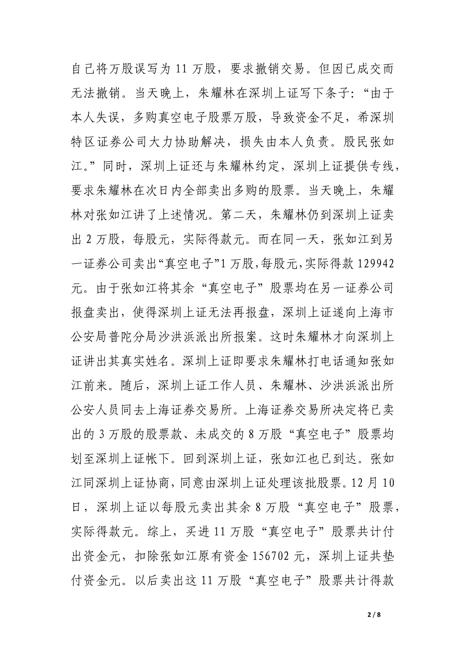 张如江诉深圳经济特区证券公司上海业务部因填错委托购买股票数额造成垫支被低价抛售股票损失赔偿纠纷案.docx_第2页