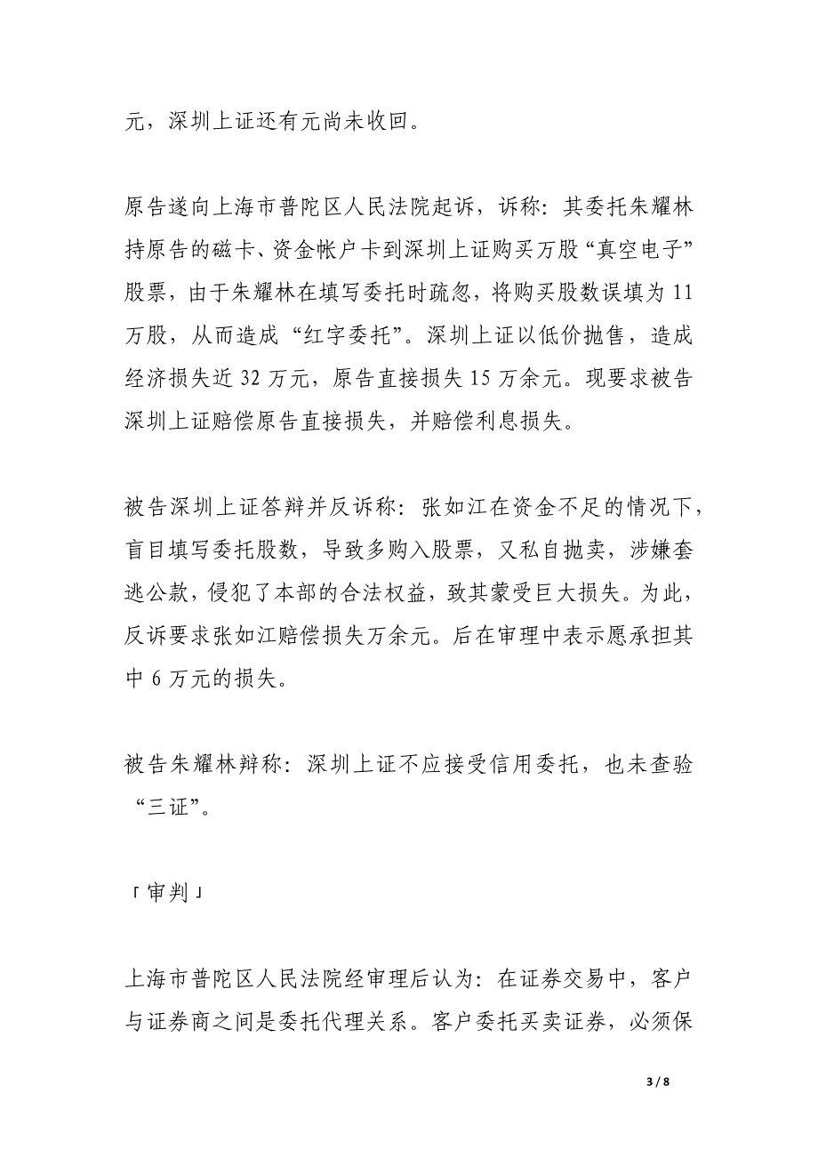 张如江诉深圳经济特区证券公司上海业务部因填错委托购买股票数额造成垫支被低价抛售股票损失赔偿纠纷案.docx_第3页