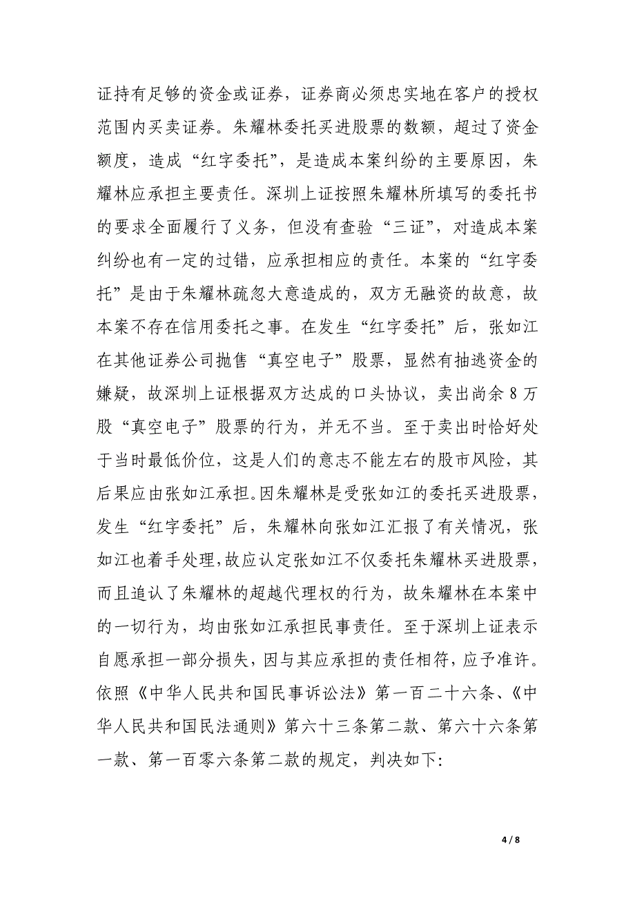 张如江诉深圳经济特区证券公司上海业务部因填错委托购买股票数额造成垫支被低价抛售股票损失赔偿纠纷案.docx_第4页