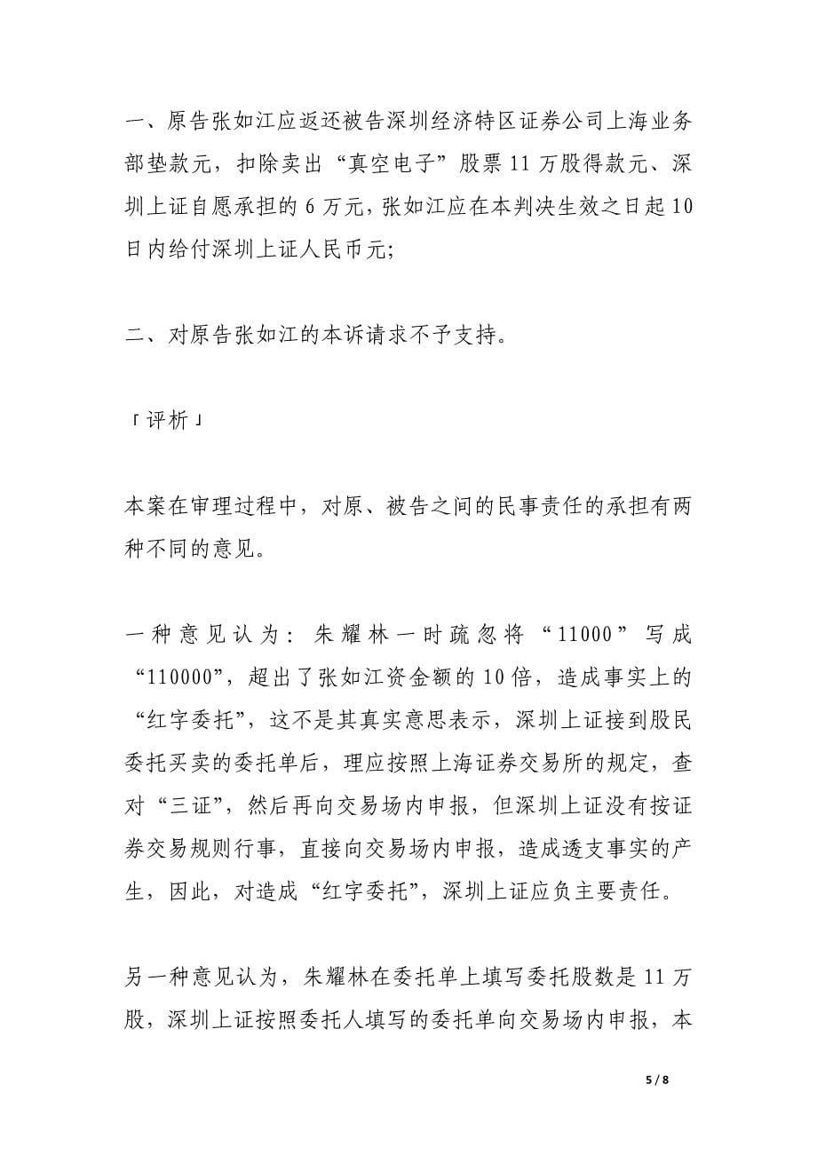 张如江诉深圳经济特区证券公司上海业务部因填错委托购买股票数额造成垫支被低价抛售股票损失赔偿纠纷案.docx_第5页