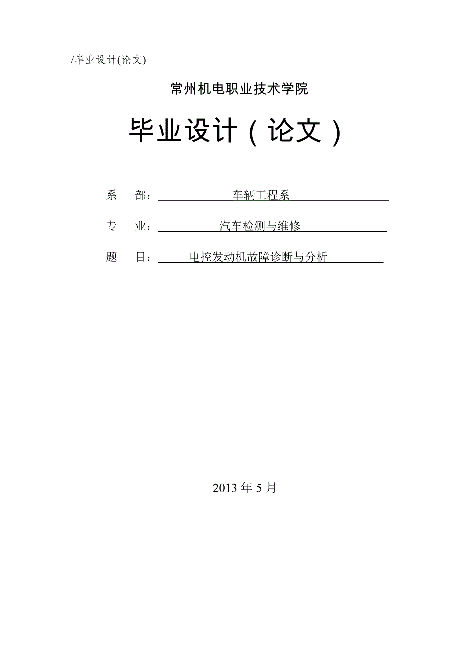 电控发动机故障诊断与分析.doc_第1页