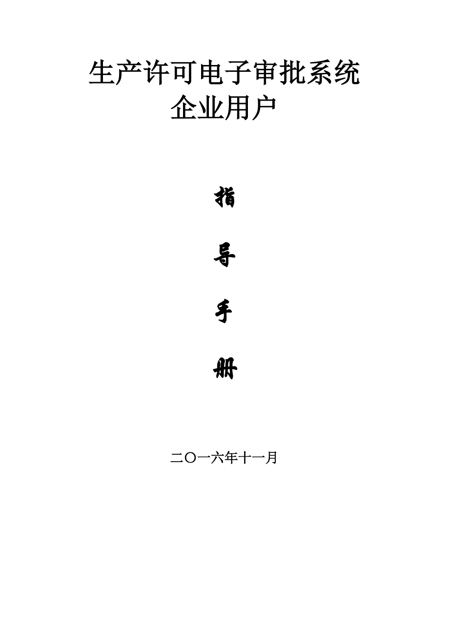 生产许可电子审批系统_第1页