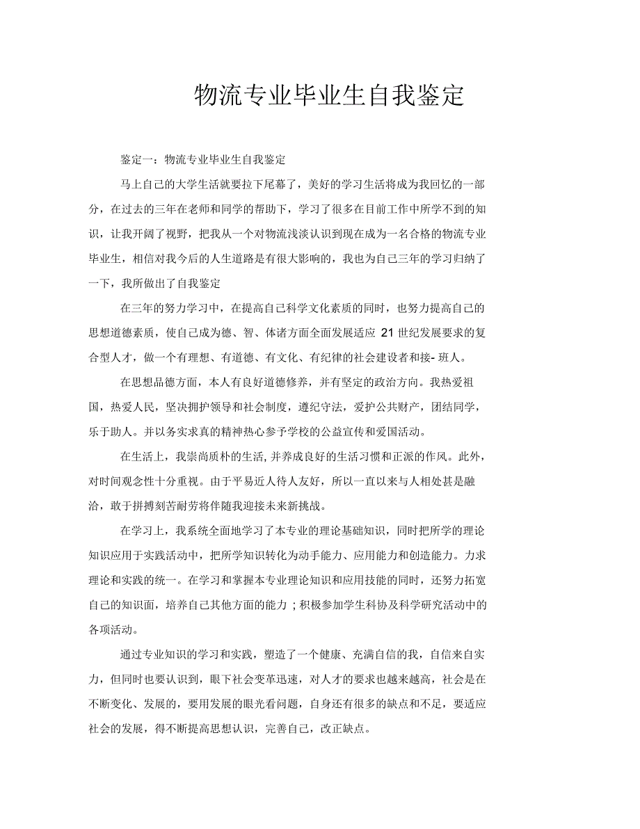 物流专业毕业生自我鉴定_第1页