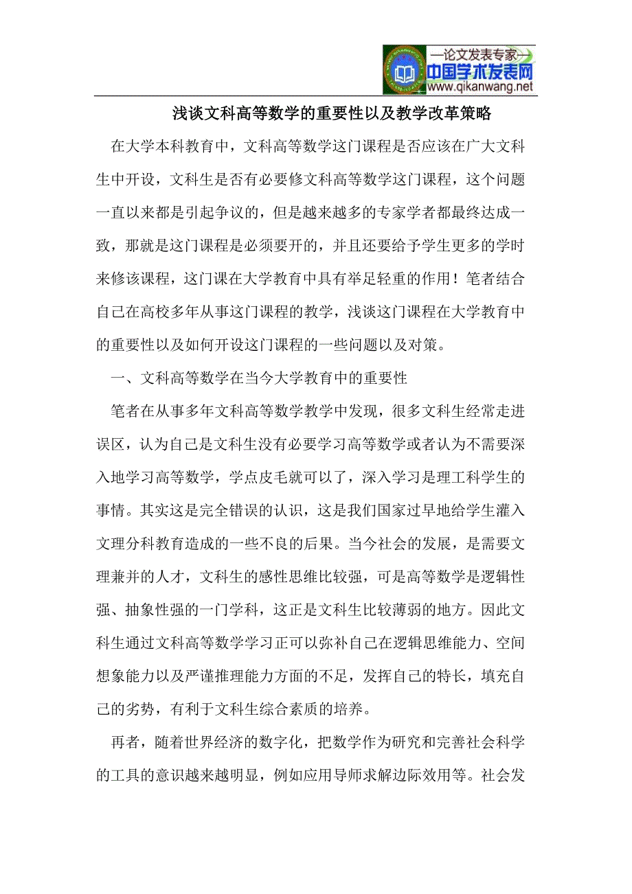 文科高等数学的重要性以及教学改革策略.doc_第1页