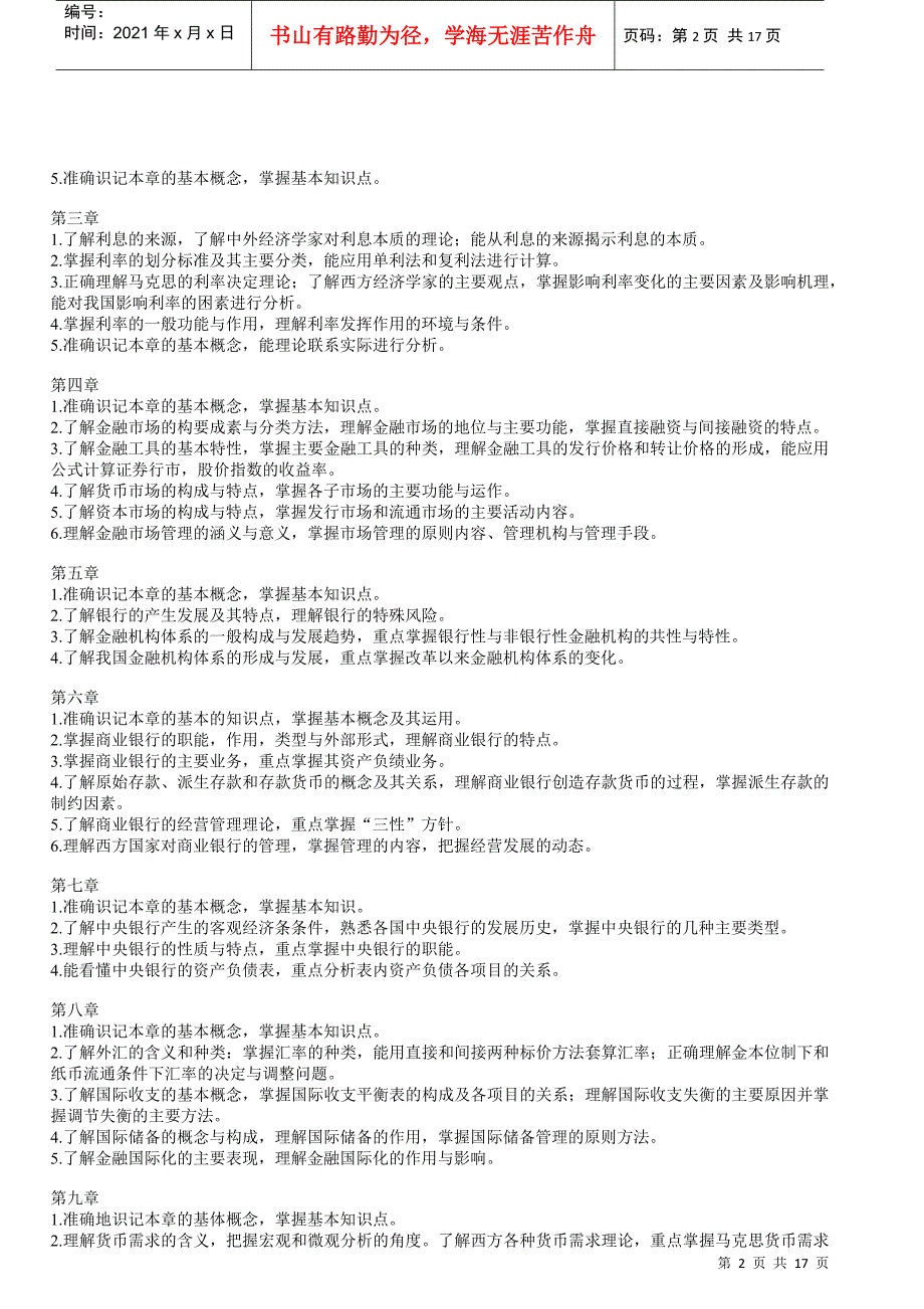 货币银行学教学纲要_第2页