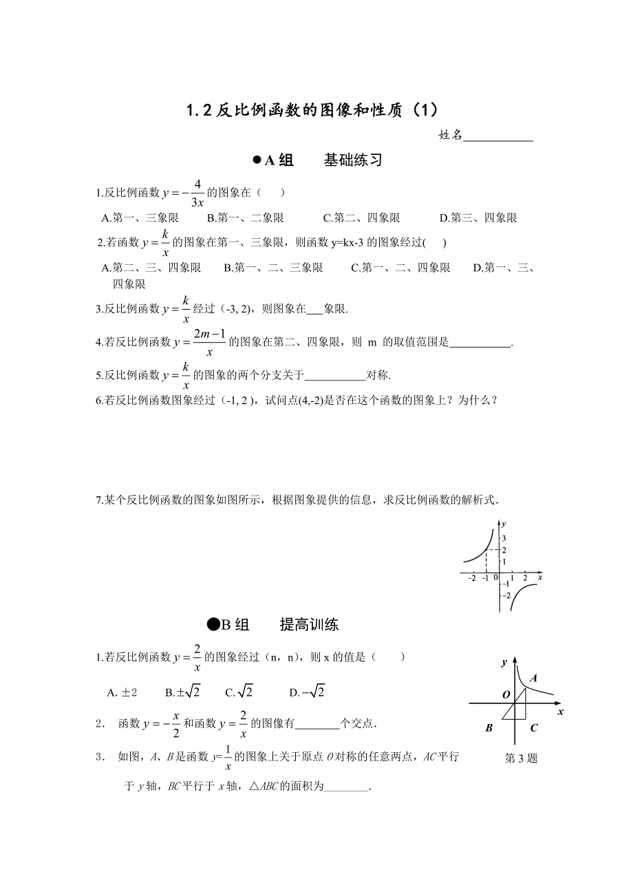 【鲁教版】数学九年级上册：1.2反比例函数的图像与性质练习题_第1页