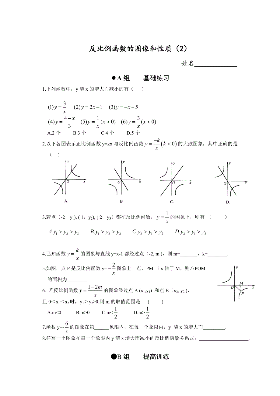 【鲁教版】数学九年级上册：1.2反比例函数的图像与性质练习题_第3页