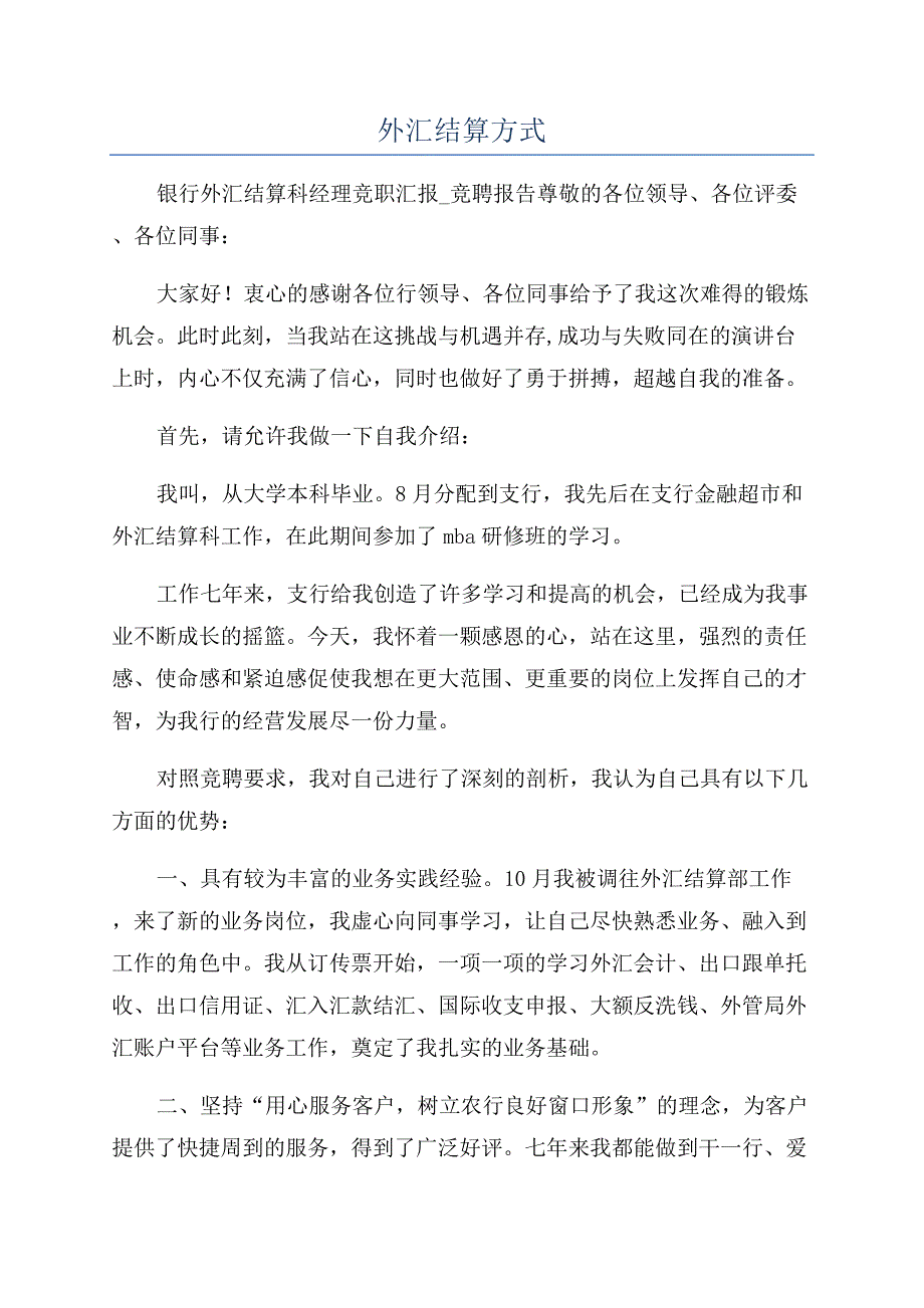 外汇结算方式.docx_第1页