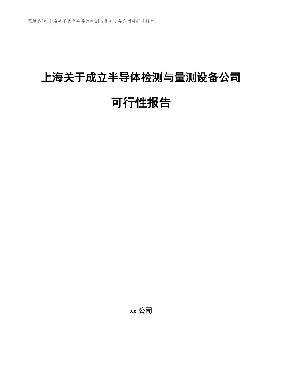 上海关于成立半导体检测与量测设备公司可行性报告参考范文_第1页