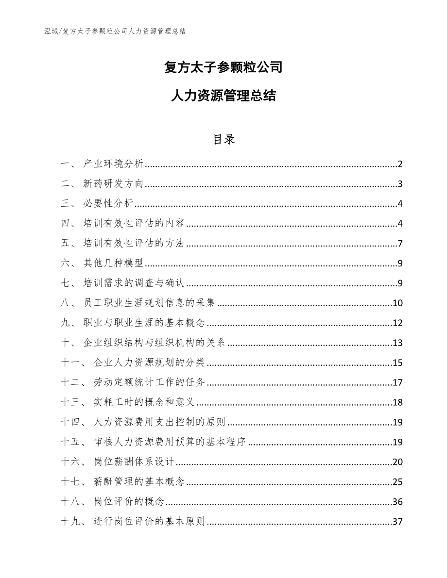 复方太子参颗粒公司人力资源管理总结_第1页