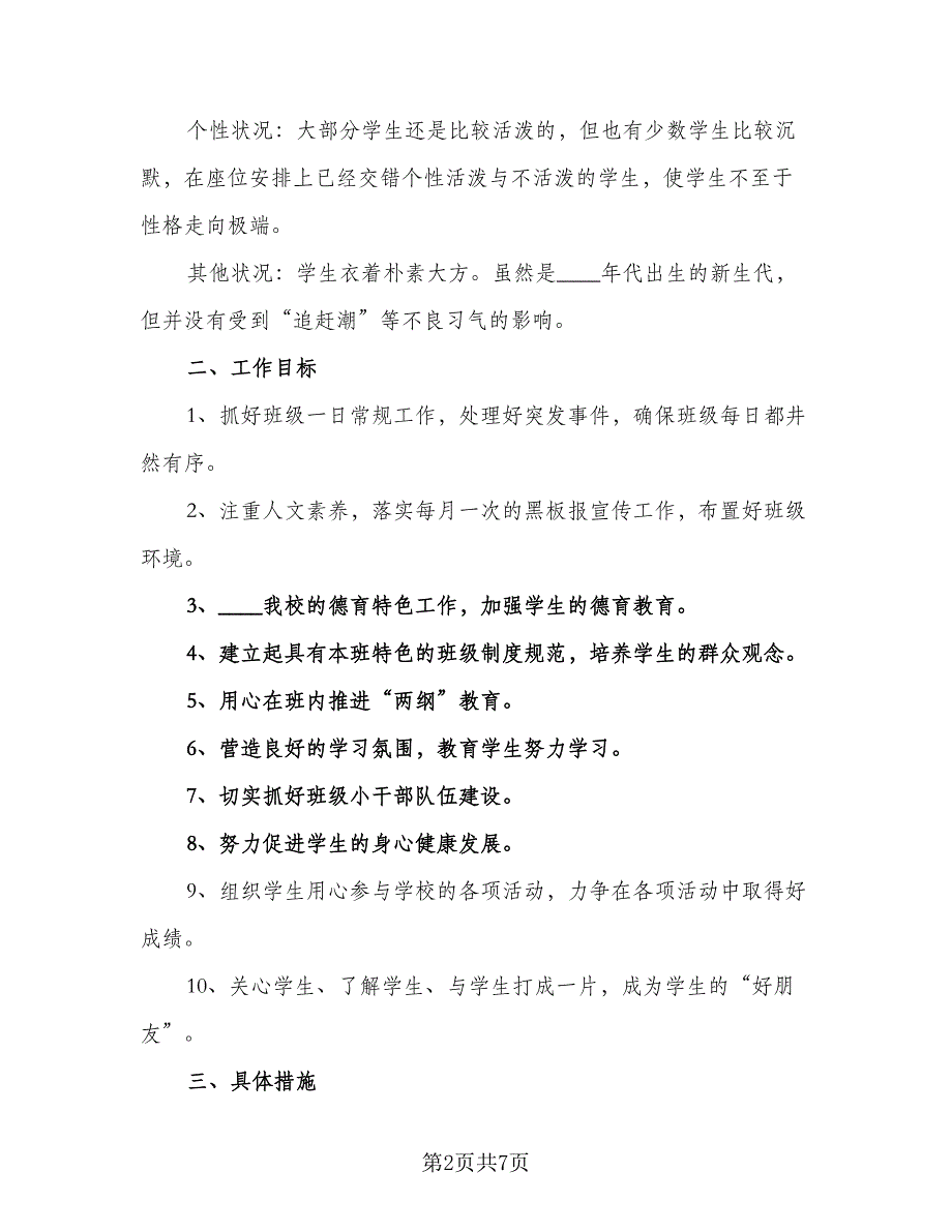 2023实习班主任年度工作计划（二篇）.doc_第2页