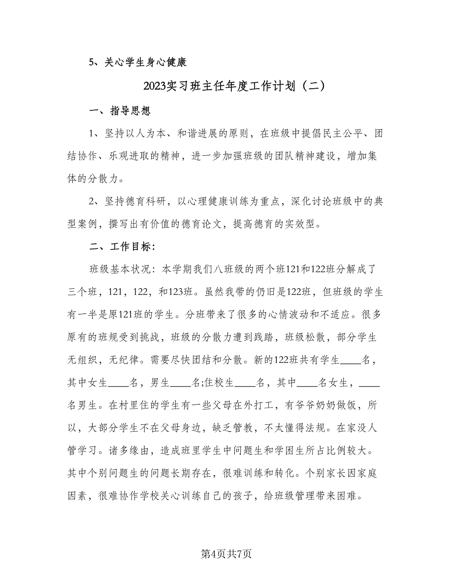 2023实习班主任年度工作计划（二篇）.doc_第4页