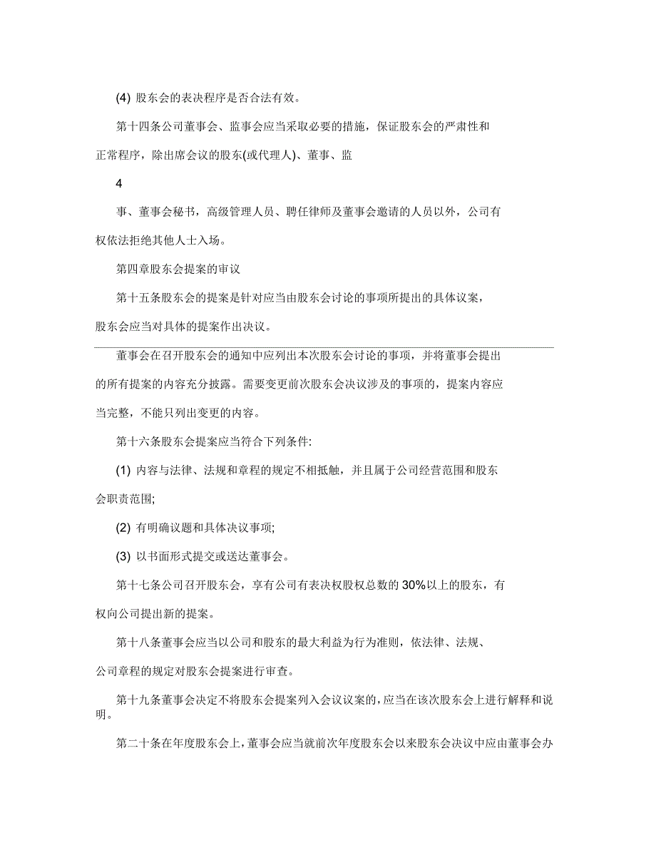 非上市公司股东会议事规则_第4页