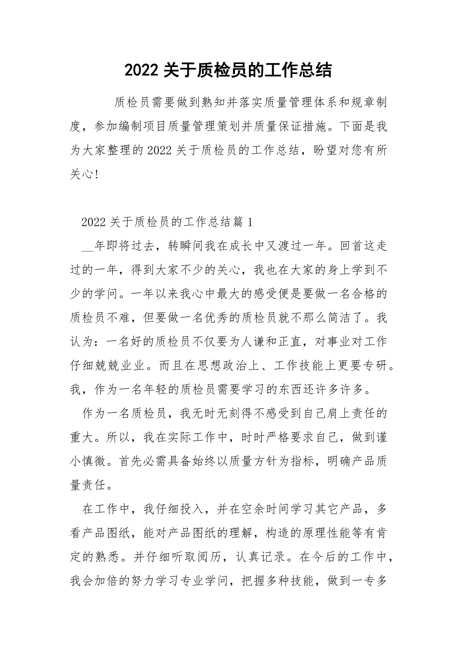 2022关于质检员的工作总结_第1页