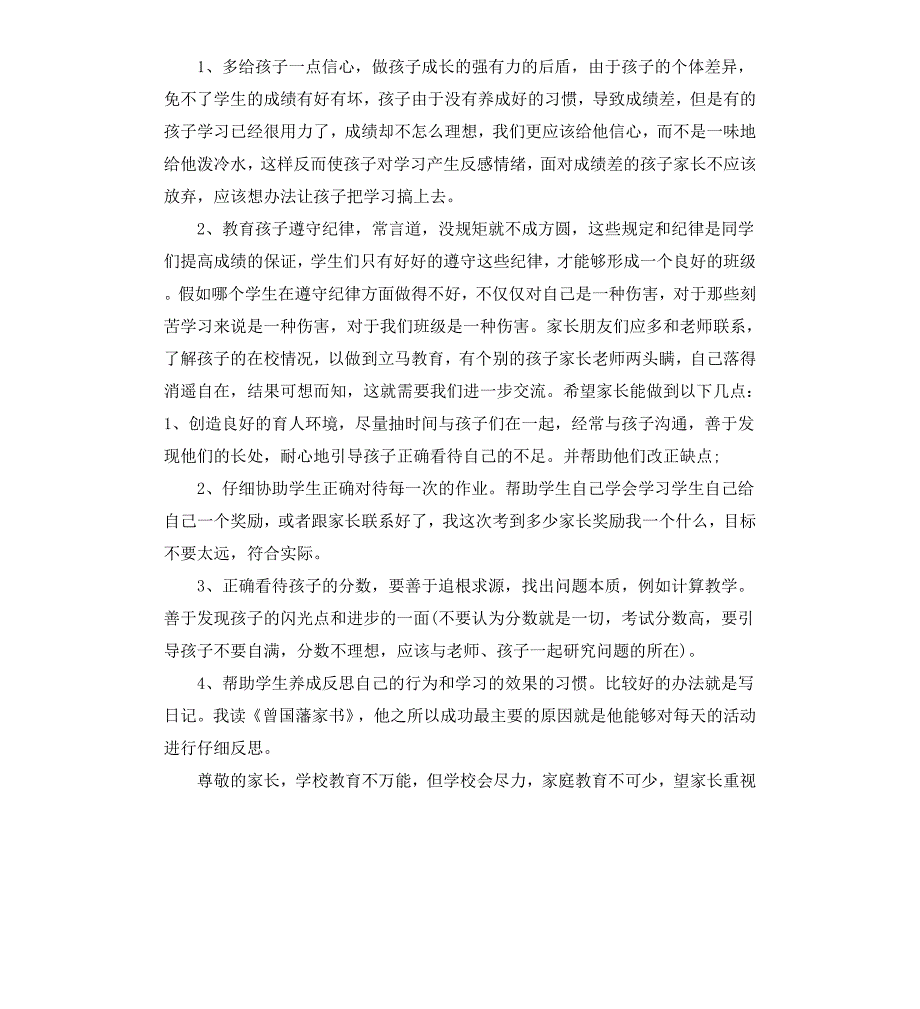 小学四年级家长会班主任发言稿_第3页