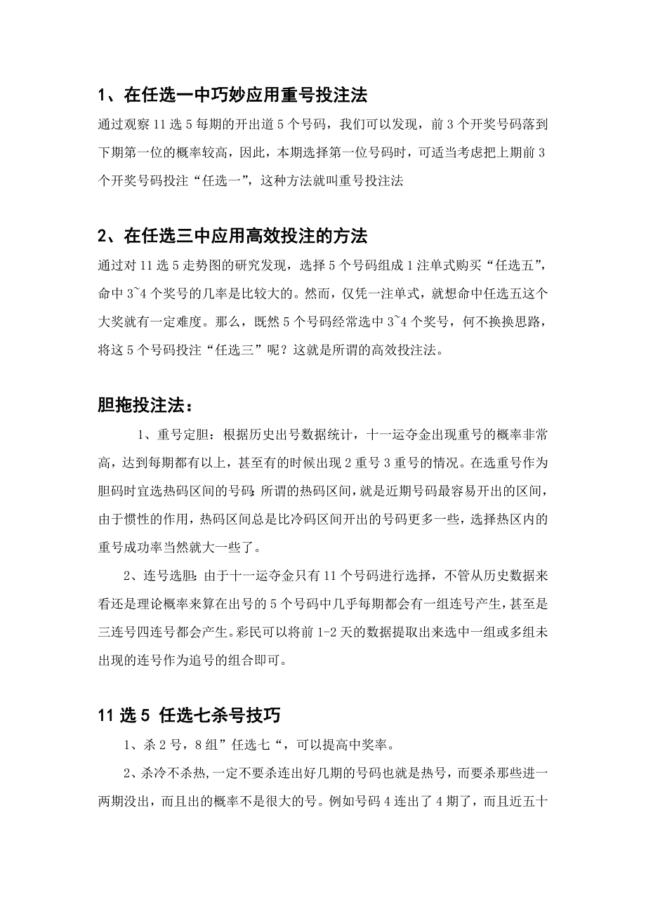 11选5的技巧集锦绝技_第1页