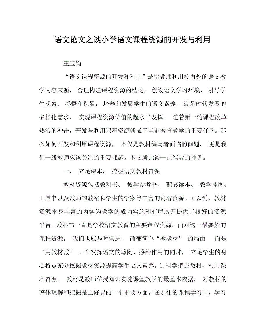 语文（心得）之谈小学语文课程资源的开发与利用_第1页