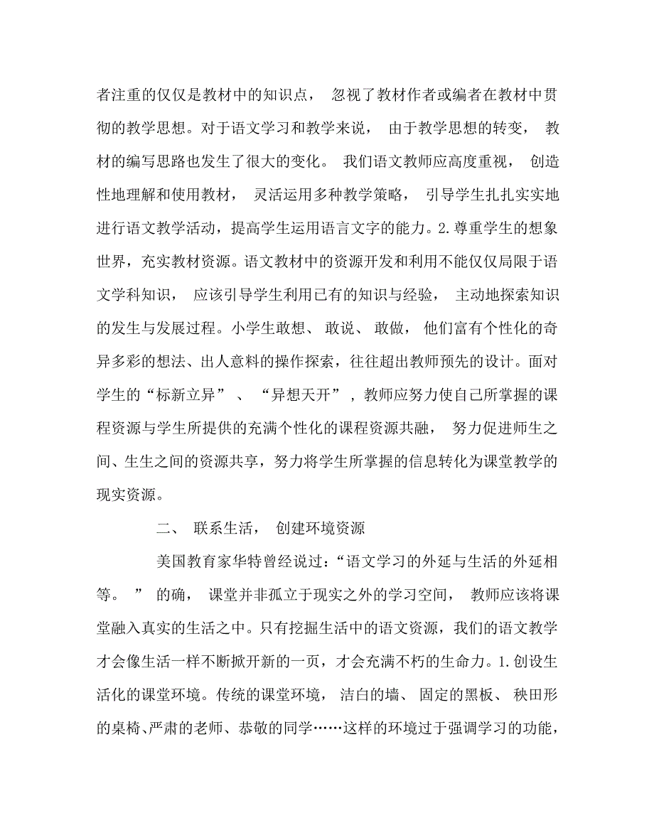 语文（心得）之谈小学语文课程资源的开发与利用_第2页