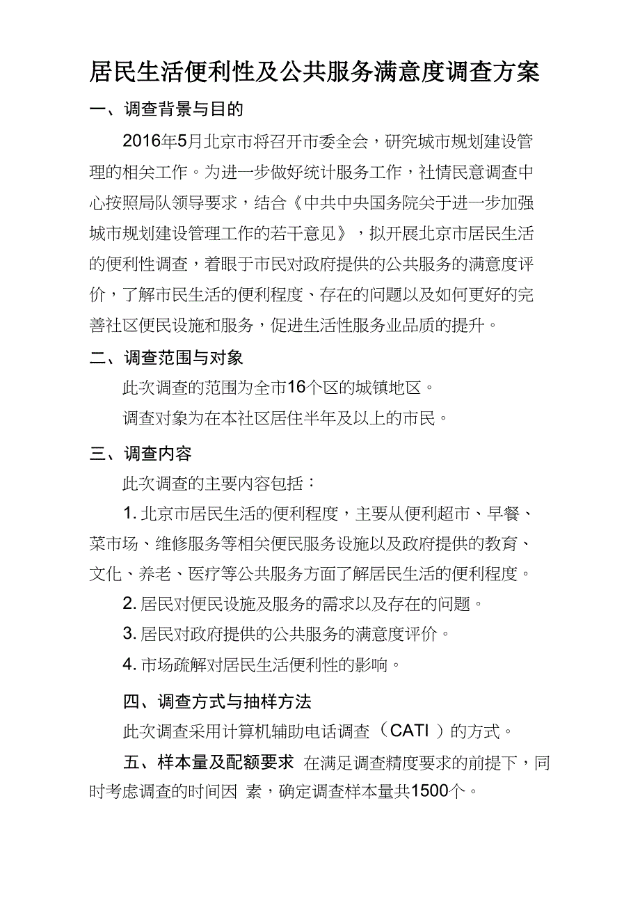 居民生活便利性及公共服务满意度调查方案_第1页